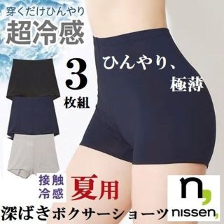 ニッセン(ニッセン)の新品3枚組【ニッセン】接触冷感ボクサーショーツ一分丈セット(ショーツ)