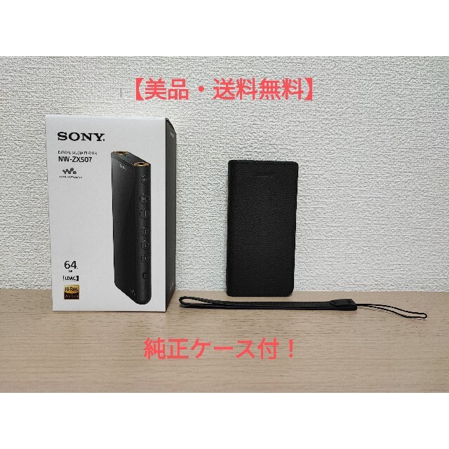 【美品・送料無料】SONY NW-ZX507 ウォークマン