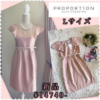 プロポーションボディドレッシング(PROPORTION BODY DRESSING)の♡新品　プロポーションボディドレッシング　ベルト付きワンピース♡(ひざ丈ワンピース)