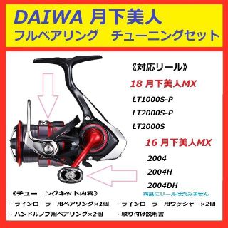 ☆ DAIWA ダイワ 月下美人 フルベアリング 　チューニング(リール)