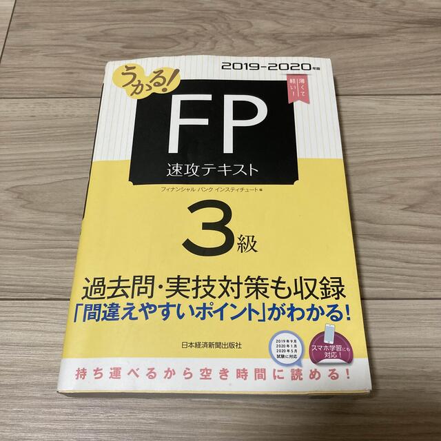 「うかる! FP3級 速攻テキスト 2019-2020年版」 エンタメ/ホビーの本(資格/検定)の商品写真