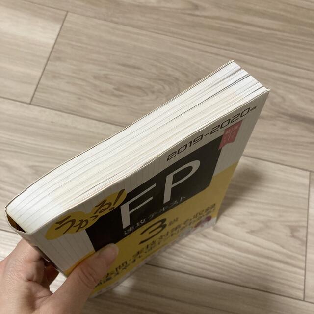 「うかる! FP3級 速攻テキスト 2019-2020年版」 エンタメ/ホビーの本(資格/検定)の商品写真