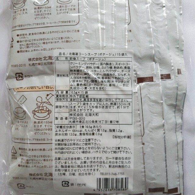 北海道　コーンスープ　15袋 食品/飲料/酒の加工食品(インスタント食品)の商品写真