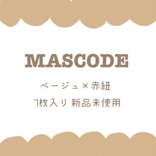 【値下げ】マスコード MASCODE ベージュ 赤紐 Mサイズ(その他)