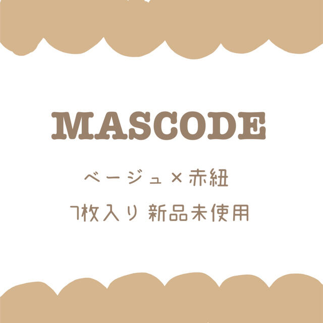 マスコード MASCODE ベージュ 赤紐 Mサイズ レディースのファッション小物(その他)の商品写真