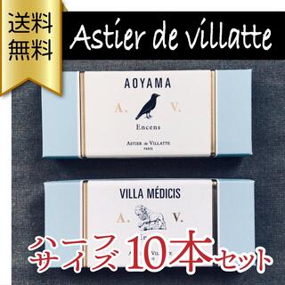 アスティエドヴィラット(ASTIER de VILLATTE)のAstier de Villatte お香 ハーフサイズ10本セット(お香/香炉)
