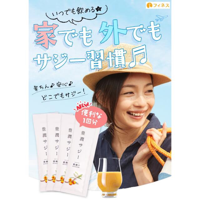 【お試し】豊潤サジー スティックタイプ　30ml × 3包　フィネス 食品/飲料/酒の健康食品(その他)の商品写真