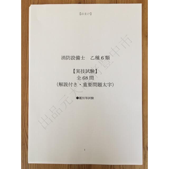 ★消防設備士乙種６類（乙６）過去問復元／類似問題集全２４８問（おまけ含む） エンタメ/ホビーの本(資格/検定)の商品写真