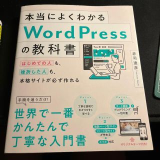 本当によくわかるＷｏｒｄＰｒｅｓｓの教科書 はじめての人も、挫折した人も、本格サ(コンピュータ/IT)