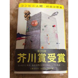 コンビニ人間(文学/小説)