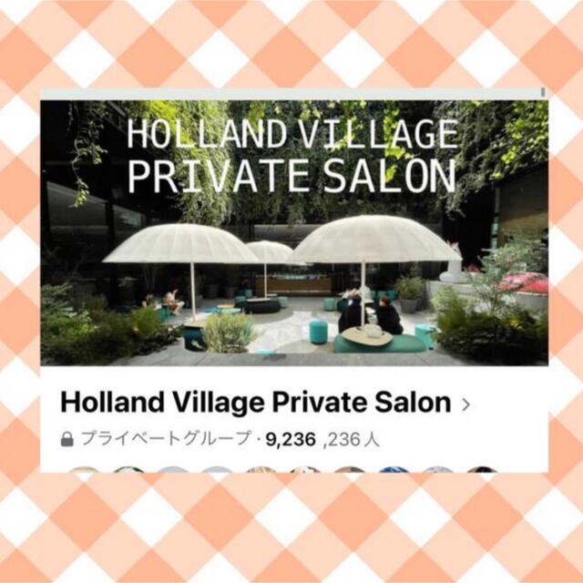 HOLLAND VILLAGE PRIVATE SALON 入会権利 チケットのスポーツ(その他)の商品写真