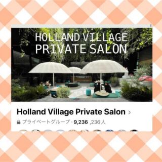 HOLLAND VILLAGE PRIVATE SALON 入会権利(その他)