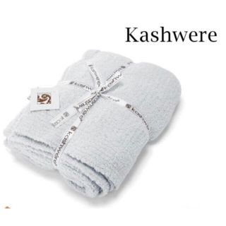 カシウエア(kashwere)のカシウエア Kashwere ブランケット ソリッド　無地　baby blue(毛布)