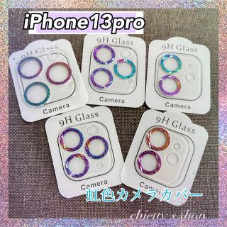 可愛い☆iPhone13pro 虹色カメラカバー 保護 キラキラ(保護フィルム)