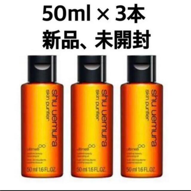 shu uemura(シュウウエムラ)のシュウウエムラ アルティム8∞ クレンジング オイル 50ml x 3本  コスメ/美容のスキンケア/基礎化粧品(クレンジング/メイク落とし)の商品写真