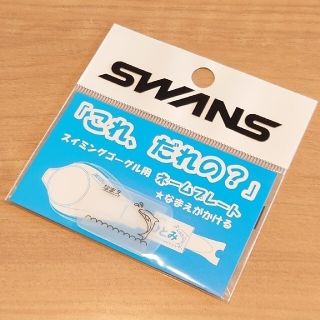 スワンズ(SWANS)のSWANS スワンズ スイミングゴーグル用ネームプレート イルカ柄 1枚(マリン/スイミング)