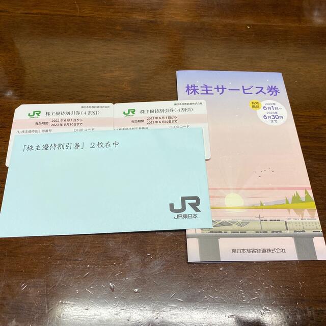 JR東日本 株主優待割引券(２枚)＋株主サービス券(１冊)