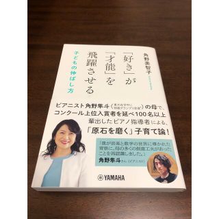 「好き」が「才能」を飛躍させる 子どもの伸ばし方(住まい/暮らし/子育て)