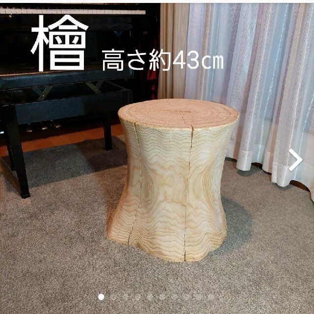 檜 大型 切り株 丸太 椅子 スツール 高さ約43㎝ 超特価激安 超特価激安