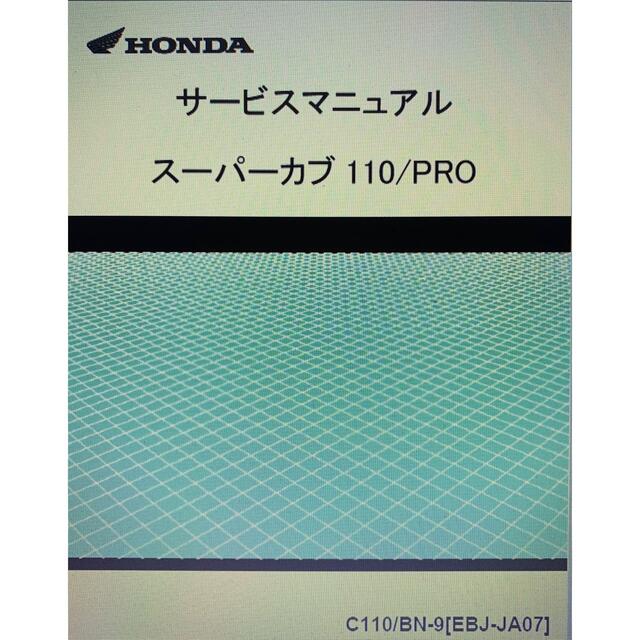 ホンダ(ホンダ)のカブ110/プロ（JA07）サービスマニュアル＆パーツリスト 自動車/バイクのバイク(カタログ/マニュアル)の商品写真