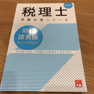 税理士講座　財務諸表論個別計算問題集 2022年(資格/検定)