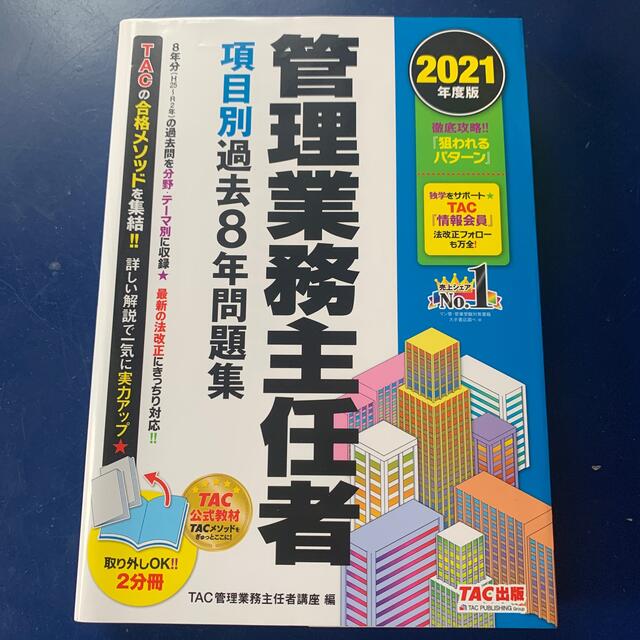 TAC出版 - 管理業務主任者項目別過去8年問題集 2021年度版の通販 by GaSeungYu's shop|タックシュッパンならラクマ TAC出版 - 管理業務主任者項目別過去8年問題集 2021年度版の通販 by GaSeungYu's shop|タックシュッパンならラクマ