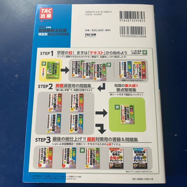 TAC出版(タックシュッパン)の管理業務主任者項目別過去８年問題集 ２０２１年度版 エンタメ/ホビーの本(ビジネス/経済)の商品写真