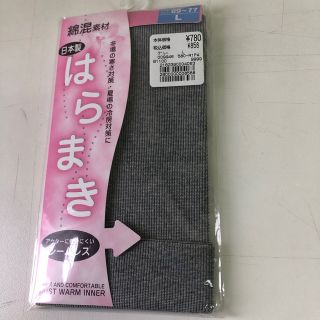 未開封　はらまき　日本製　グレー　綿55% ナイロン 37% ポリウレタン 8%(アンダーシャツ/防寒インナー)