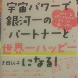 宇宙パワーで銀河一のパートナーと世界一ハッピーになる！ この世で一番恋愛ベタな私(住まい/暮らし/子育て)