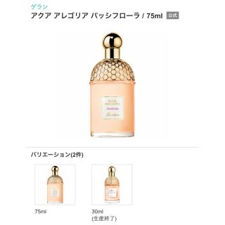 ゲラン(GUERLAIN)のゲラン　アクアアレゴリア　パッシフローラ　75ml(香水(女性用))