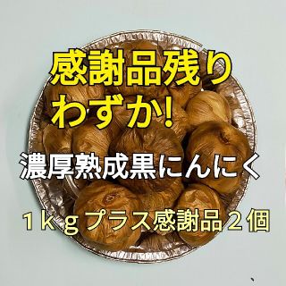 濃厚熟成黒にんにく(野菜)