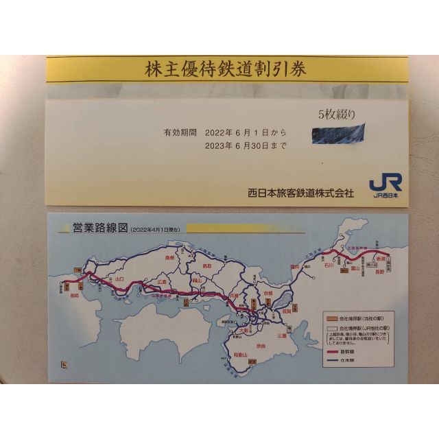 JR西日本 株主優待割引 鉄道割引券5枚とグループ優待券1冊