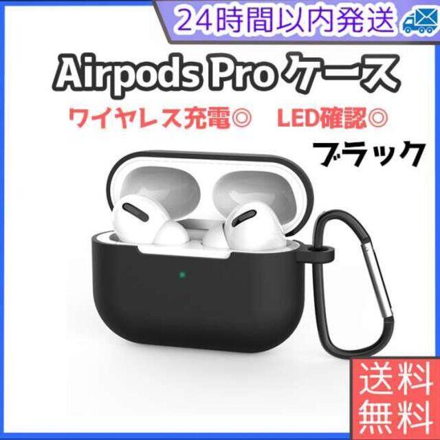 AirPodsPro 黒 ケース シリコン 保護ケース アップル エアポッズ スマホ/家電/カメラのオーディオ機器(その他)の商品写真