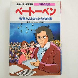 シュウエイシャ(集英社)のベートーベン 世界の伝記(絵本/児童書)