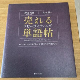 売れるコピーライティング単語帖 探しているフレーズが必ず見つかる言葉のアイデア２(ビジネス/経済)