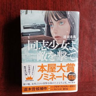 同志少女よ、敵を撃て(文学/小説)