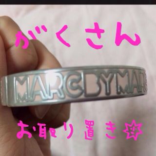 マークバイマークジェイコブス(MARC BY MARC JACOBS)のがくさんお取り置きmarc♡バングル(ブレスレット/バングル)