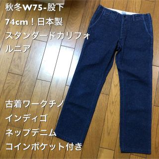 スタンダードカリフォルニア(STANDARD CALIFORNIA)の秋冬W75-股下74cm！日本製スタンダードカリフォルニア 古着ワークチノ (ワークパンツ/カーゴパンツ)