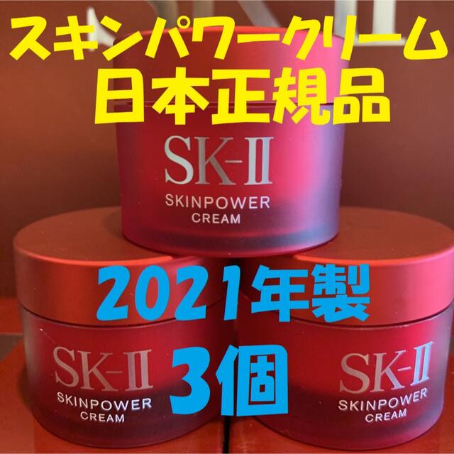 SK-II(エスケーツー)の3個　SK-II エスケーツースキンパワー クリーム美容クリーム しっとりタイプ コスメ/美容のスキンケア/基礎化粧品(フェイスクリーム)の商品写真