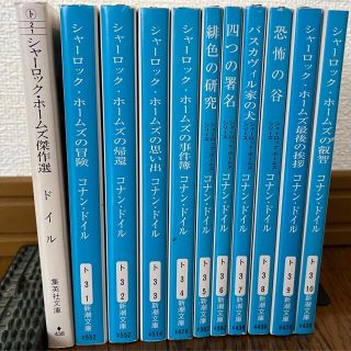 Bar-mud様専用　シャーロックホームズ　11冊(文学/小説)