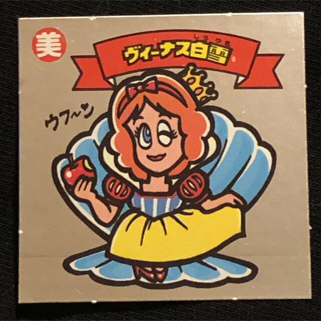 ビックリマン　旧ビックリマン　ヴィーナス白雪　美品