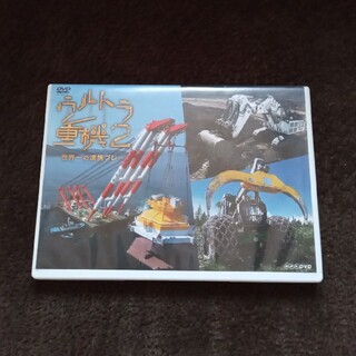 ウルトラ重機2　～世界一の連携プレー～ DVD(趣味/実用)