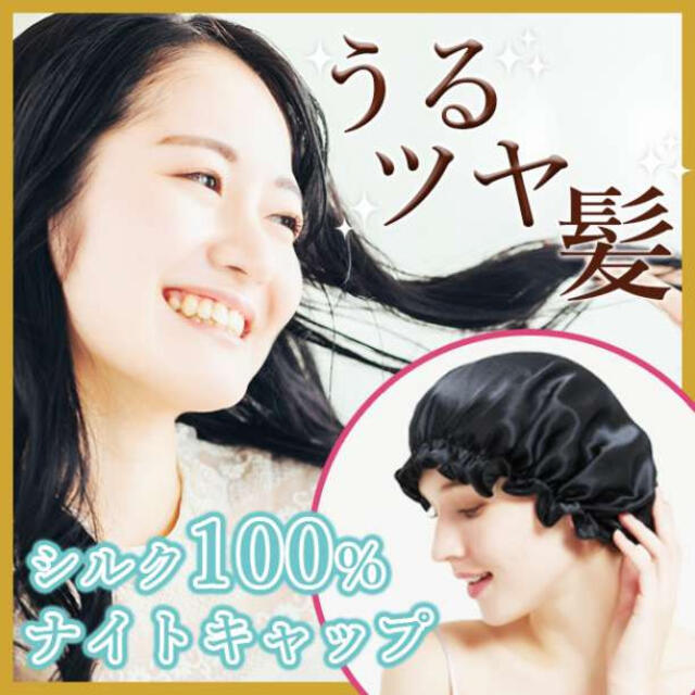 ナイトキャップ　ブラック　シルク　ヘアケア 保湿 コスメ/美容のヘアケア/スタイリング(その他)の商品写真