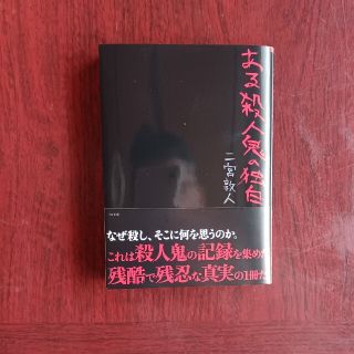 ある殺人鬼の独白(文学/小説)