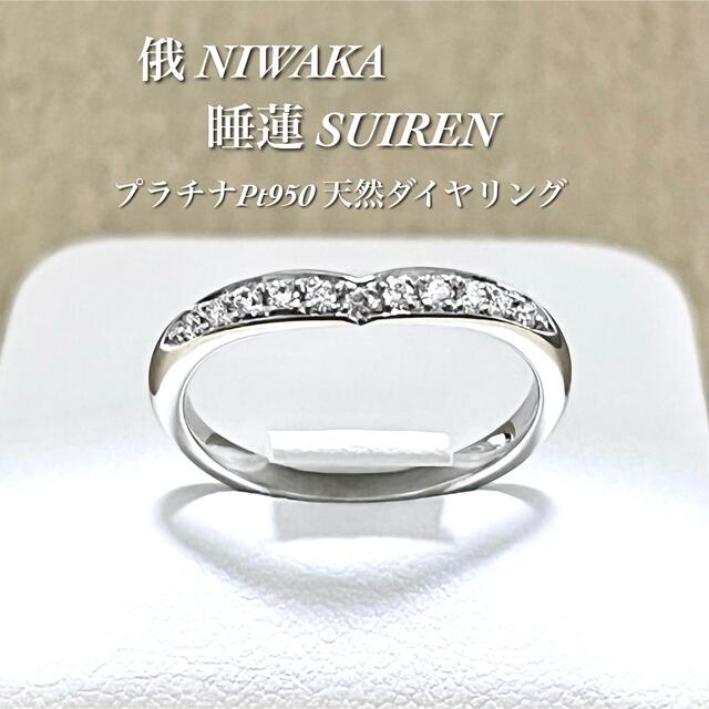 色移り有り ① 俄 NIWAKA にわか 結婚指輪 ことのは プラチナ Pt.950