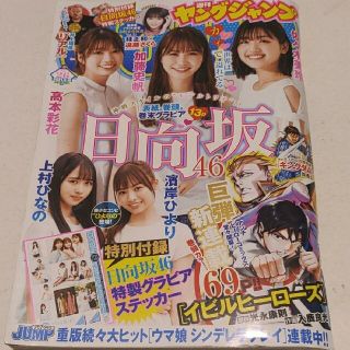 シュウエイシャ(集英社)の日向坂46 ステッカー付録  週刊ヤングジャンプ  26号  応募券無(アート/エンタメ/ホビー)