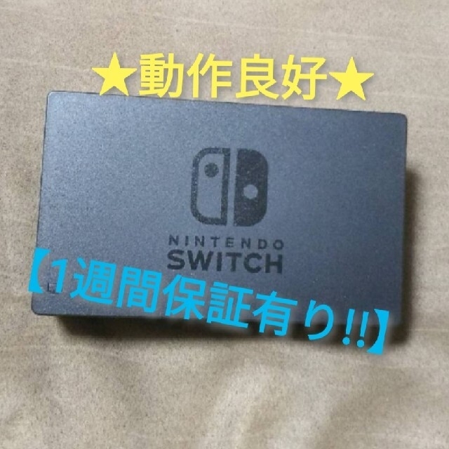 ニンテンドースイッチ ドック A【1週間保証有り‼】