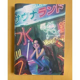 ゲントウシャ(幻冬舎)の雑誌　サウナランド　箕輪厚介(アート/エンタメ/ホビー)