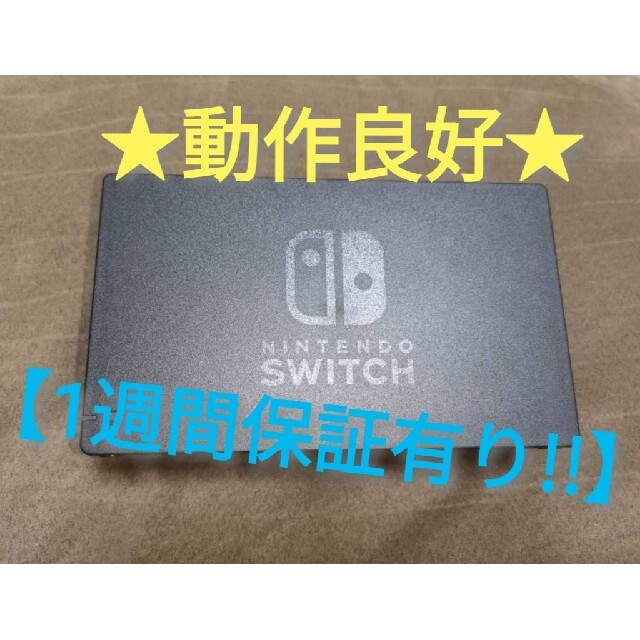 ニンテンドースイッチ ドック B【1週間保証有り‼】