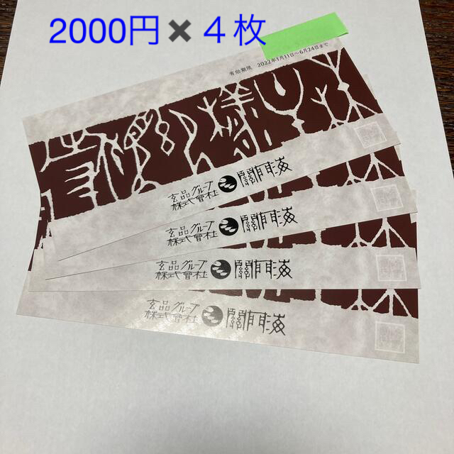 関門海 株主優待 8000円分 (4000円×2枚)